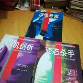 当代西方刑侦经典系列(顶级悬案.变态杀手.动机剖析)