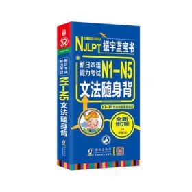 新日本语能力考试N1-N5文法随身背 全新修订版