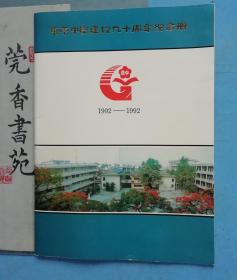 东莞中学建校九十周年纪念册 （1902-1992）