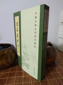 清真集校注（全二冊）