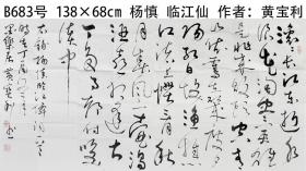 B683号书法  138×68cm 杨慎 临江仙  作者：黄宝利，男，出生于1956年，自幼喜爱书画艺术，以章草、行书贴、张迁碑、曹全碑等各名家贴的临习，临习书法名画掌握技巧。在开滦集团唐山矿举办的书画创作学习班中，积累经验，学习书画技法  滚滚长江东逝水，浪花淘尽英雄。是非成败转头空。青山依旧在，几度夕阳红。白发渔樵江渚上，惯看秋月春风。一壶浊酒喜相逢。古今多少事，都付笑谈中。