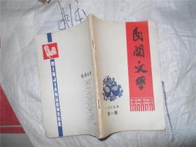 民间文学 1979年第一期