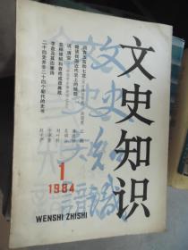 文史知识1984.1