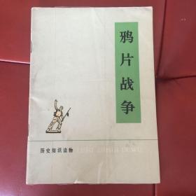 历史知识读物 鸦片战争