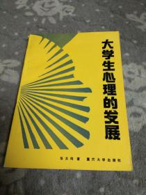大学生心理的发展