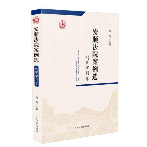 安顺法院案例选·刑事审判卷