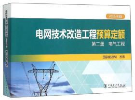 电网技术改造工程预算定额（第2册电气工程2015年版）