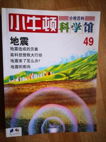 小牛顿科学馆（第九辑 6册全）【南车库】116