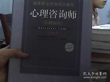 国家职业资格培训教程：心理咨询师（基础知识）