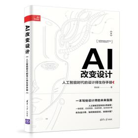 AI改变设计——人工智能时代的设计师生存手册