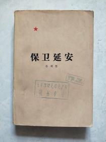 保卫延安 （大32开）[红色文学]