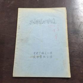 油印本 二胡练习曲选