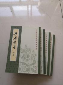 樂府詩集（全四冊）