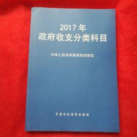 2017年政府收支分类科目