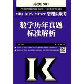 2019MBA MPA MPAcc管理类联考数学历年真题标准解析