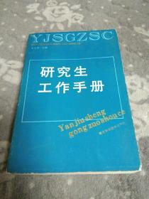 研究生工作手册