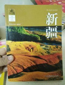 经典中国：新疆