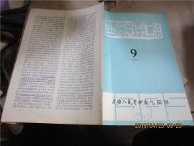 上海人民艺术剧院院刊：业务资料汇编 4-5、9，11、12，1984.6、7、11，1985.2、3、6、8（11册合售）