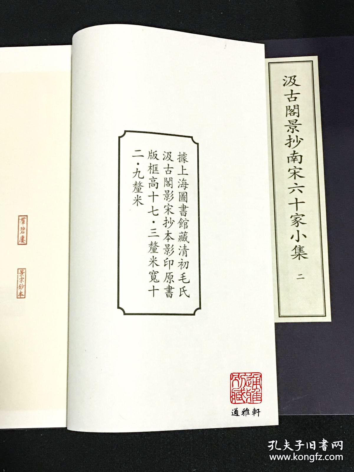 汲古阁景抄南宋六十家小集（中华再造善本 8开线装 全四函五十二册）