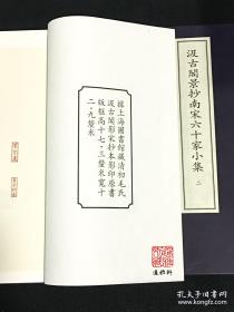 汲古阁景抄南宋六十家小集（中华再造善本 8开线装 全四函五十二册）