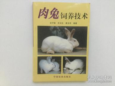 《肉兔的饲养技术》