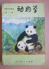 80年代老课本 老版初中动物学课本 初级中学课本  动物学 全一册【83年版人教版有写划】