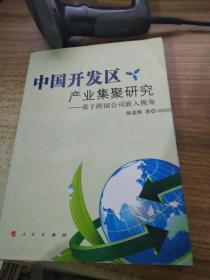 中国开发区产业集聚研究9