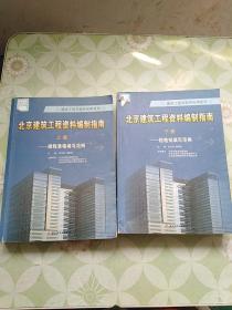 北京建筑工程资料编制指南.（上下）无光盘