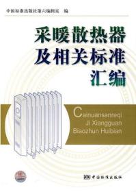 采暖散热器及相关标准汇编