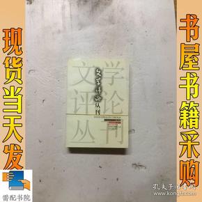 文学评论丛刊.第2卷：.第1期 第2期       共2本合售