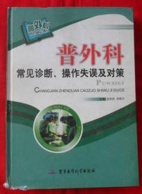 普外科常见诊断、操作失误及对策