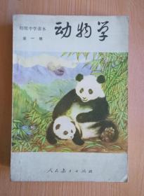 80年代老课本 老版初中动物学课本  初级中学课本 动物学 全一册【83年版人教版无写划】