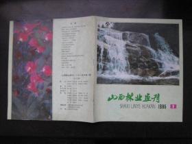 山西林业画刊  1985—1