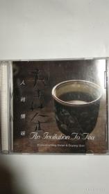 人间情味-奉茶-音乐唱片光碟