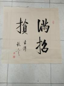 书法斗方作品《满招损》