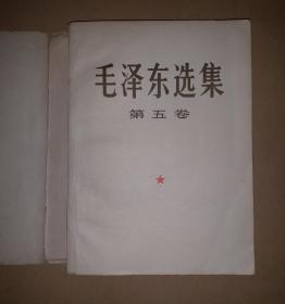 毛泽东选集第五卷中国人民解放军战士出版社出版稀见