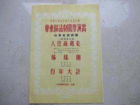 一九五四年  华东区话剧观摩演出  山东省话剧团   《 人往高处走，姐妹俩，百年大计》    品好