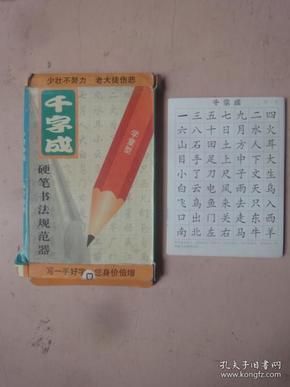 千字成硬笔书法规范器（学童型）凹槽字卡帖20张