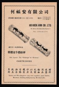 民国何福安公司广告