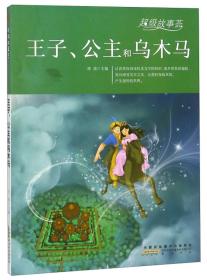 超级故事荟：王子、公主和乌木马（彩绘版）黄山书社出版社刘波