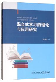 混合式学习的理论与应用研究