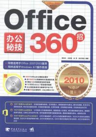 Office 办公秘技360招:2010超值实用版