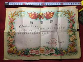 1959年萧山县城乡镇〔结婚证书〕