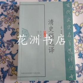 古代文史名著选译丛书： 清史稿选译（修订本）