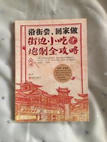 沿街尝，回家做：街边小吃炮制全攻略：中国小吃地图，好吃到想哭的家乡味