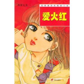 爱火红——花季香彩色情感小说