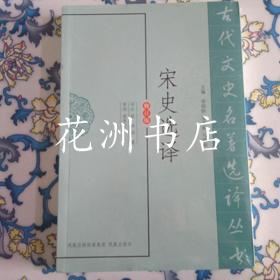 古代文史名著选译丛书： 宋史选译（修订本）