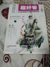 雨露风.超好看 （10，总第127期）