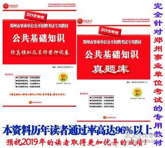 郑州专版2019年郑州市事业单位考试用书含2019年河南省郑州事业单位真题+预测密押*2本