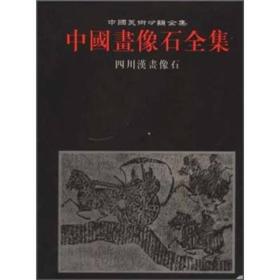 中国画像石全集.第7卷.四川汉画像石